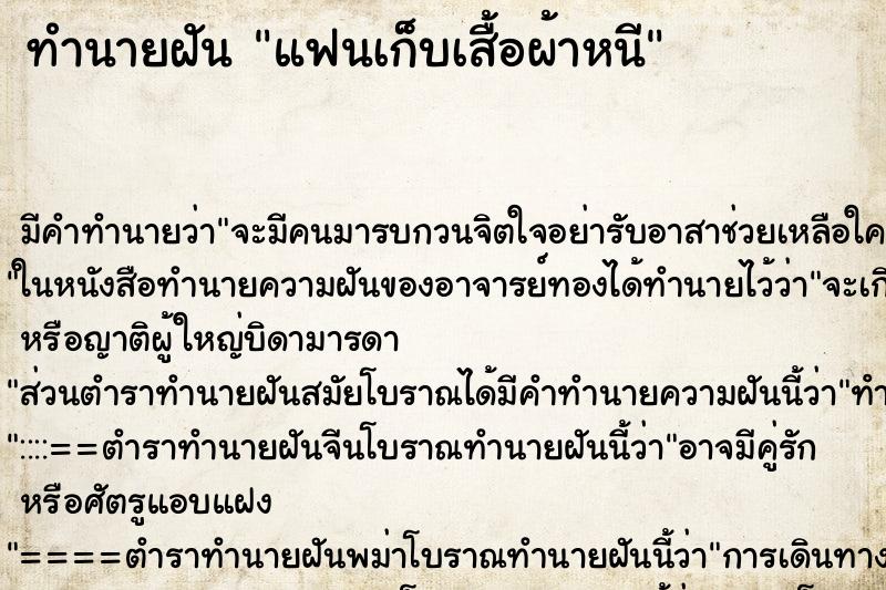 ทำนายฝัน แฟนเก็บเสื้อผ้าหนี ทำนายฝัน แฟนเก็บเสื้อผ้าหนี