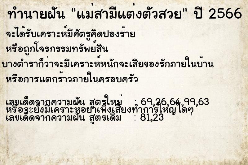 ทำนายฝันทำนายฝันแม่สามีแต่งตัวสวย