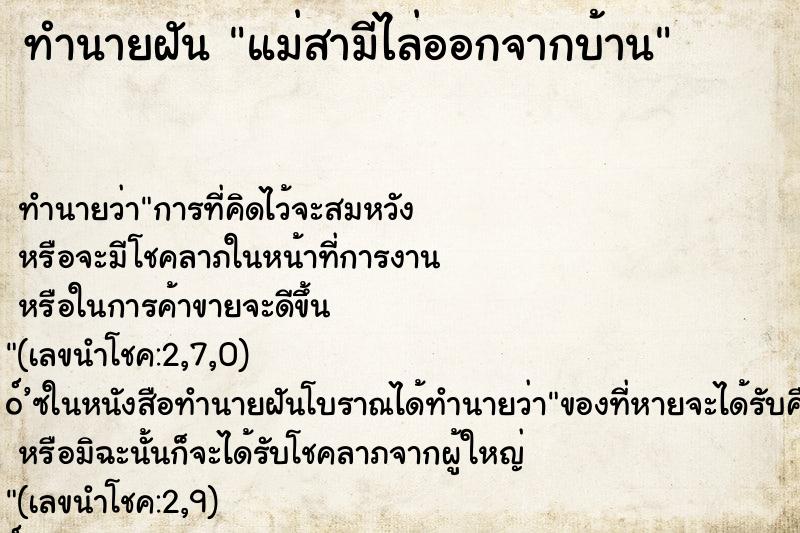ทำนายฝัน แม่สามีไล่ออกจากบ้าน