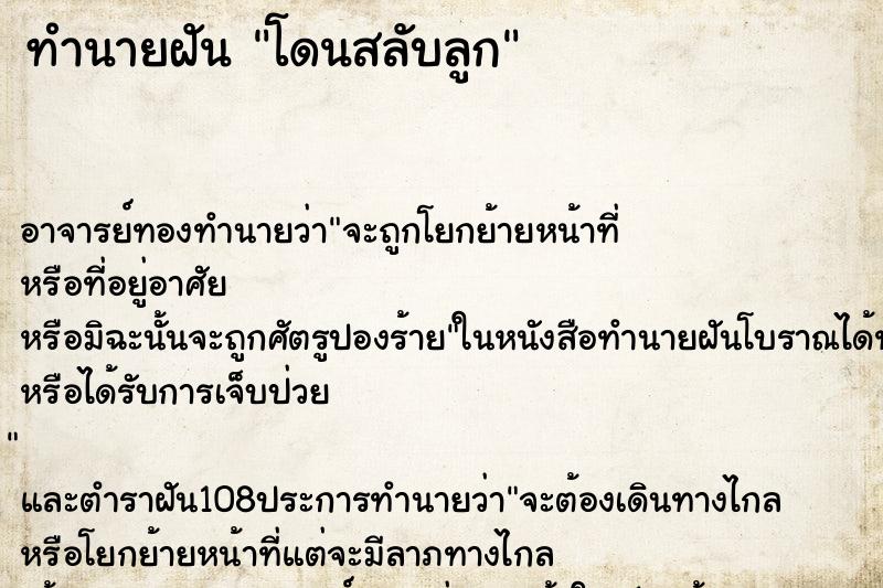 ทำนายฝัน โดนสลับลูก