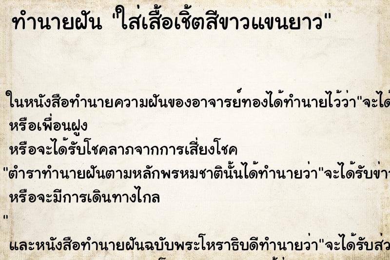 ทำนายฝัน ใส่เสื้อเชิ้ตสีขาวแขนยาว