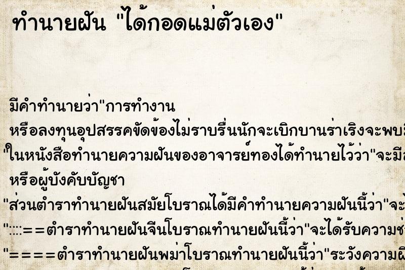 ทำนายฝัน ได้กอดแม่ตัวเอง ทำนายฝัน ได้กอดแม่ตัวเอง
