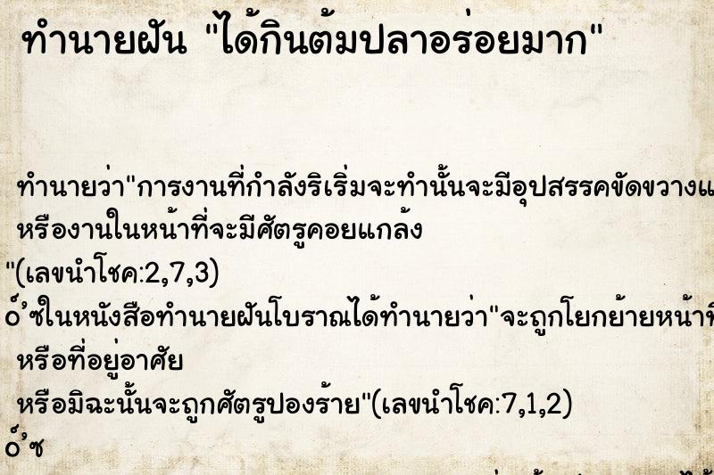 ทำนายฝันได้กินต้มปลาอร่อยมาก ทำนายฝันทำนายฝันได้กินต้มปลาอร่อยมาก