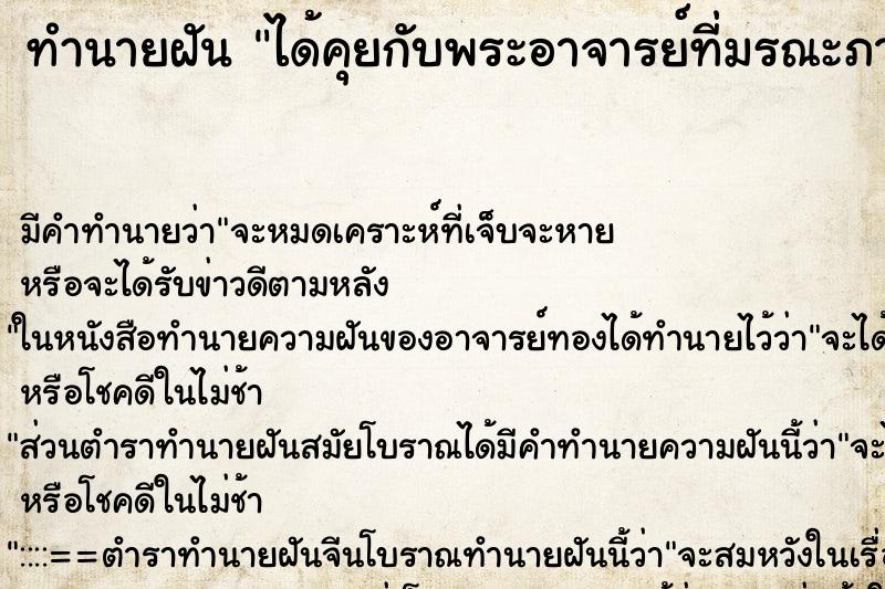 ทำนายฝันทำนายฝันได้คุยกับพระอาจารย์ที่มรณะภาพไปนานแล้ว