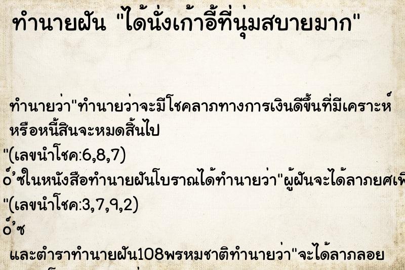 ทำนายฝัน ได้นั่งเก้าอี้ที่นุ่มสบายมาก ทำนายฝัน ได้นั่งเก้าอี้ที่นุ่มสบายมาก