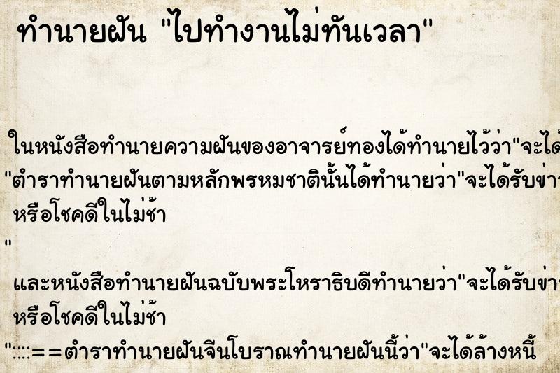 ทำนายฝัน ไปทำงานไม่ทันเวลา แม่นๆ ฟรี ด้วยตำราหนังสือทำนายฝันโบราณ ทำนายฝันไปทำงานไม่ทันเวลา