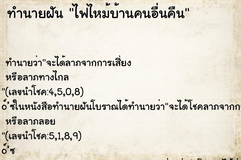 ทำนายฝันทำนายฝันไฟไหม้บ้านคนอื่นคืน