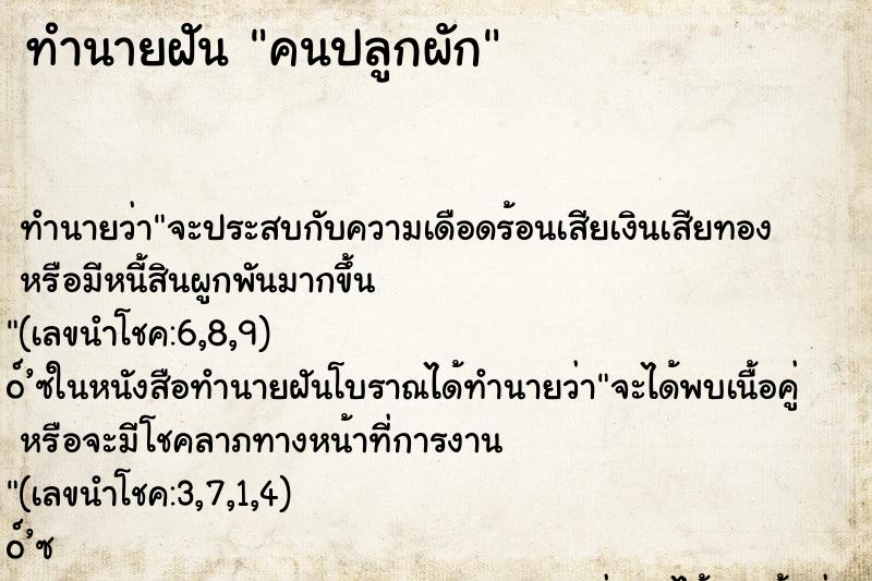 ทำนายฝันคนปลูกผัก ทำนายฝันทำนายฝันคนปลูกผัก