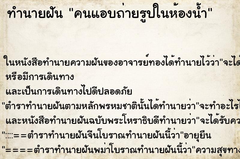 ทำนายฝันทำนายฝันคนแอบถ่ายรูปในห้องน้ำ