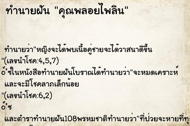 ทำนายฝันคุณพลอยไพลิน ทำนายฝันทำนายฝันคุณพลอยไพลิน