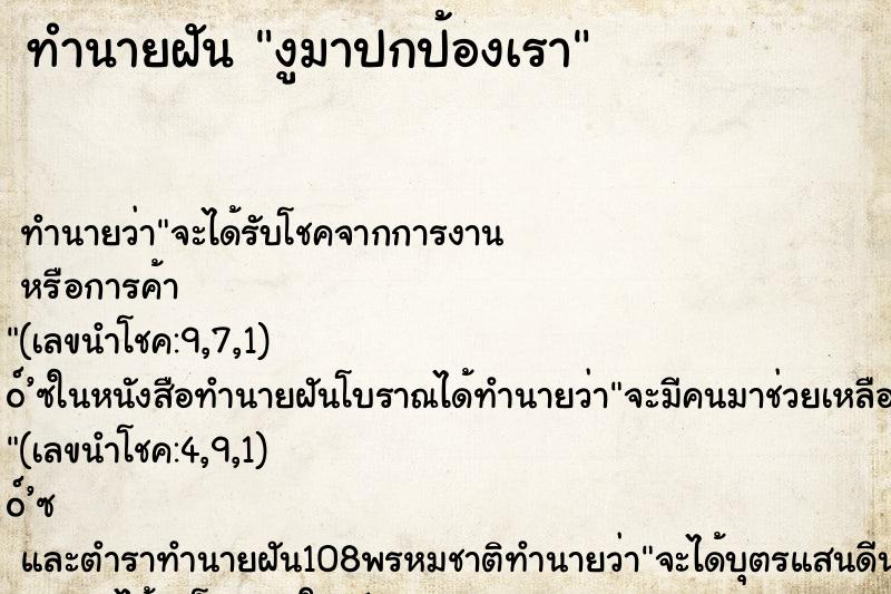 ทำนายฝัน งูมาปกป้องเรา ทำนายฝัน งูมาปกป้องเรา