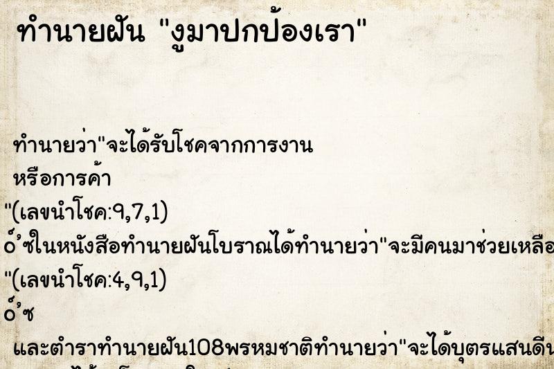 ทำนายฝัน งูมาปกป้องเรา ตำราโบราณ แม่นที่สุดในโลก