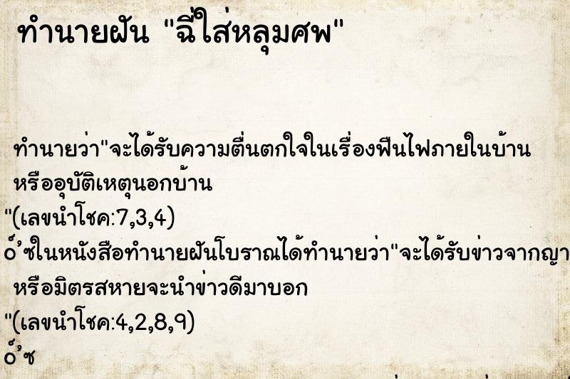 ทำนายฝัน ฉี่ใส่หลุมศพ