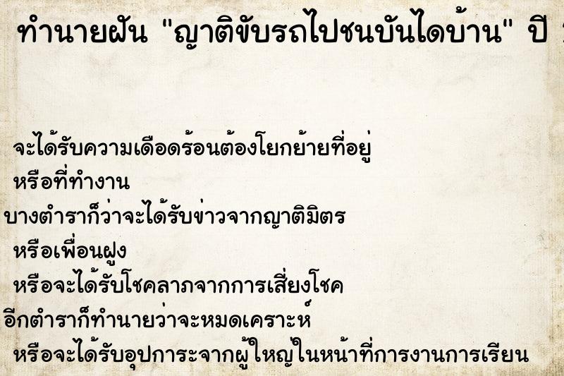 ทำนายฝันทำนายฝันญาติขับรถไปชนบันไดบ้าน