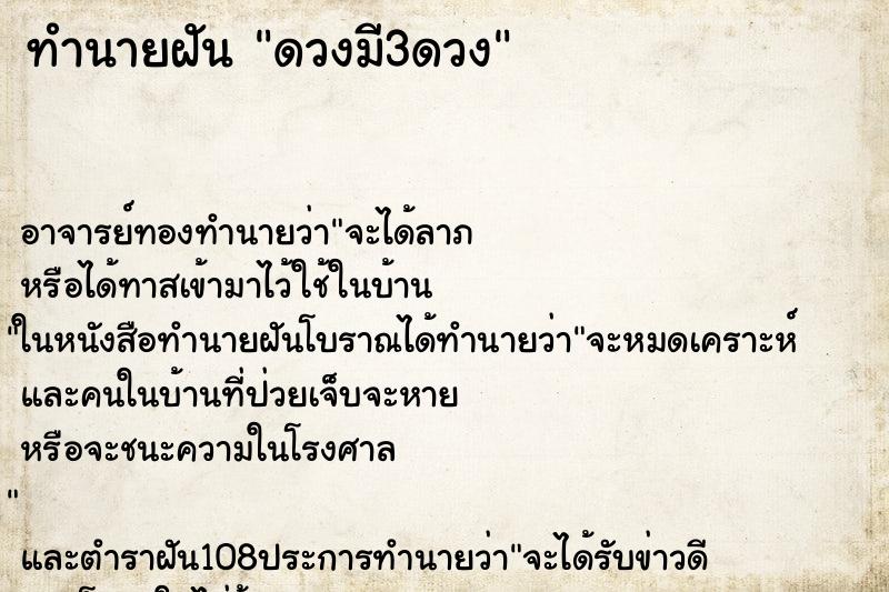 ทำนายฝันดวงมี3ดวง ทำนายฝันทำนายฝันดวงมี3ดวง