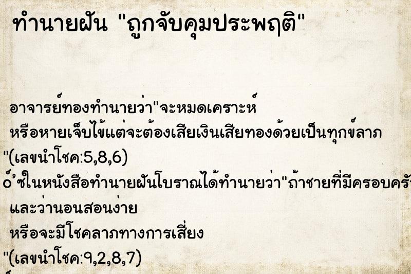 ทำนายฝันทำนายฝันถูกจับคุมประพฤติ