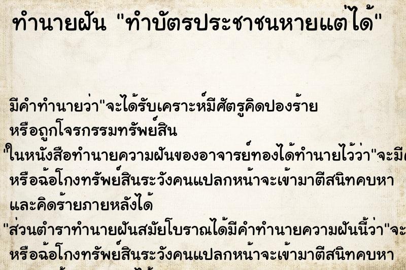 ทำนายฝัน ทำบัตรประชาชนหายแต่ได้ ทำนายฝัน ทำบัตรประชาชนหายแต่ได้