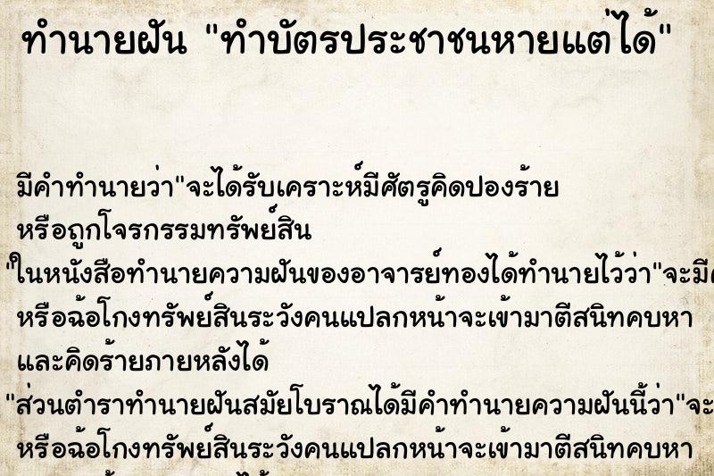 ทำนายฝัน ทำบัตรประชาชนหายแต่ได้ ตำราโบราณ แม่นที่สุดในโลก