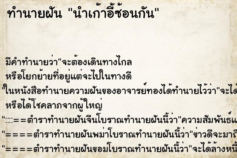 ทำนายฝัน นำเก้าอี้ซ้อนกัน ทำนายฝัน นำเก้าอี้ซ้อนกัน