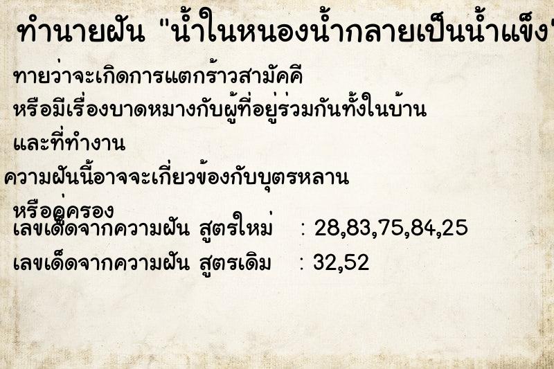ทำนายฝัน น้ำในหนองน้ำกลายเป็นน้ำแข็ง ทำนายฝัน น้ำในหนองน้ำกลายเป็นน้ำแข็ง