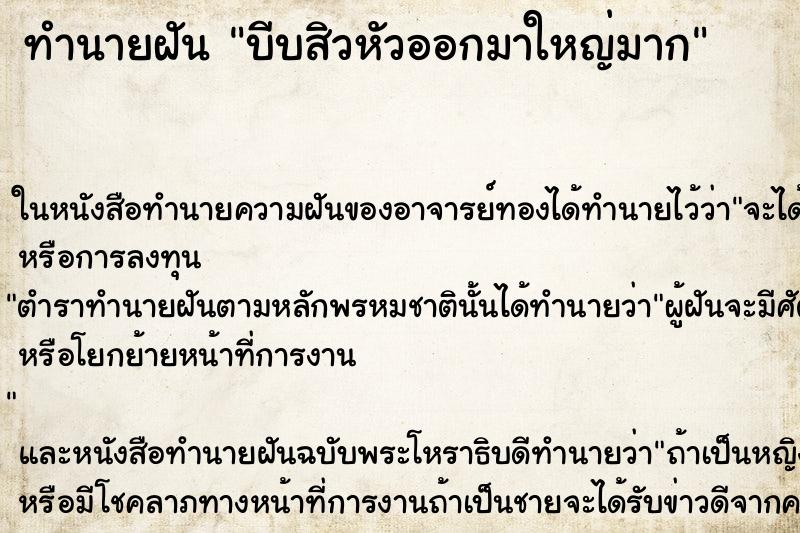 ทำนายฝัน บีบสิวหัวออกมาใหญ่มาก