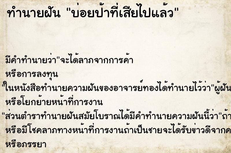 ทำนายฝันบ่อยป้าที่เสียไปแล้ว ทำนายฝันทำนายฝันบ่อยป้าที่เสียไปแล้ว