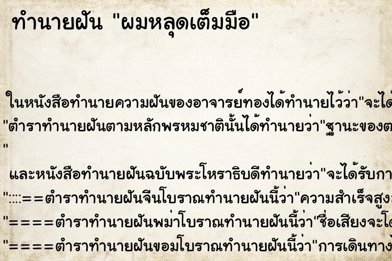 ทำนายฝัน ผมหลุดเต็มมือ ทำนายฝัน ผมหลุดเต็มมือ