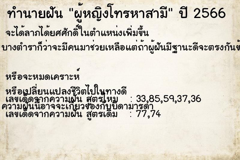 ทำนายฝัน ผู้หญิงโทรหาสามี