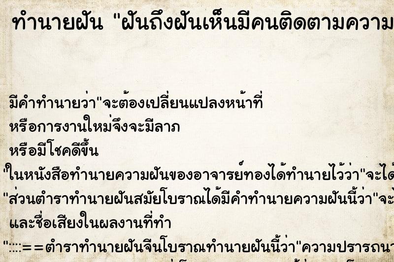 ทำนายฝันทำนายฝันฝันถึงฝันเห็นมีคนติดตามความเคลื่อนไหวของเราตลอด