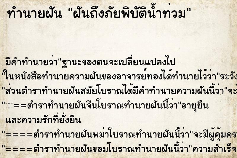 ทำนายฝันฝันถึงภัยพิบัติน้ําท่วม ทำนายฝันทำนายฝันฝันถึงภัยพิบัติน้ําท่วม