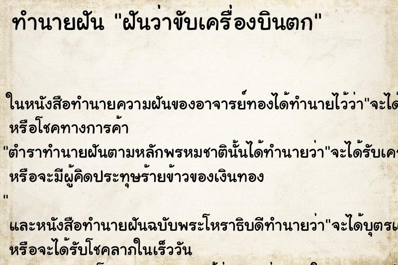 ทำนายฝันฝันว่าขับเครื่องบินตก ทำนายฝันทำนายฝันฝันว่าขับเครื่องบินตก