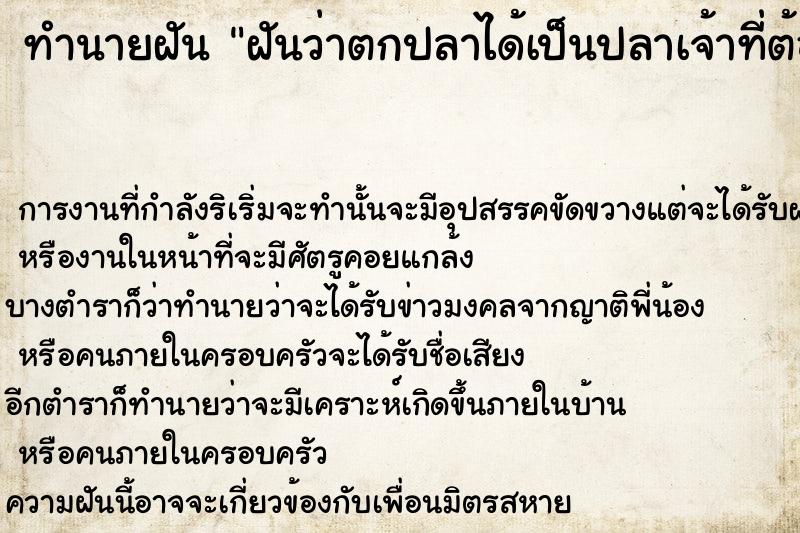 ทำนายฝันฝันว่าตกปลาได้เป็นปลาเจ้าที่ต้องปล่อยลงน้ำอีก ทำนายฝันทำนายฝันฝันว่าตกปลาได้เป็นปลาเจ้าที่ต้องปล่อยลงน้ำอีก