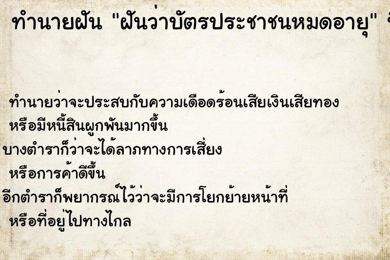 ทำนายฝัน ฝันว่าบัตรประชาชนหมดอายุ ทำนายฝัน ฝันว่าบัตรประชาชนหมดอายุ