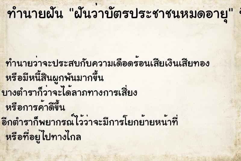 ทำนายฝัน ฝันว่าบัตรประชาชนหมดอายุ ตำราโบราณ แม่นที่สุดในโลก