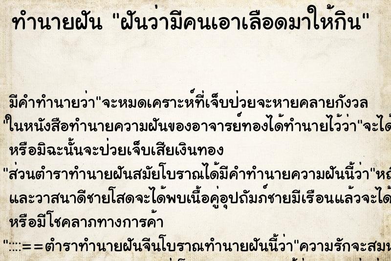 ทำนายฝันฝันว่ามีคนเอาเลือดมาให้กิน ทำนายฝันทำนายฝันฝันว่ามีคนเอาเลือดมาให้กิน