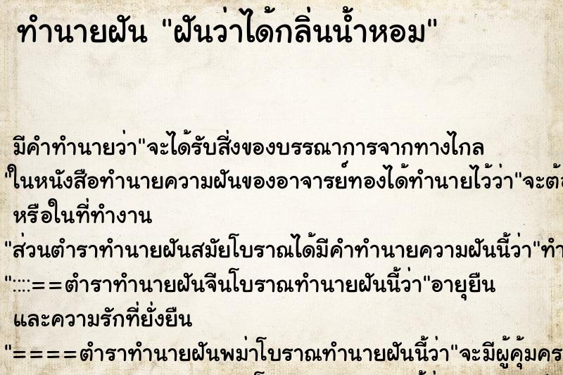 ทำนายฝัน ฝันว่าได้กลิ่นน้ำหอม ทำนายฝัน ฝันว่าได้กลิ่นน้ำหอม
