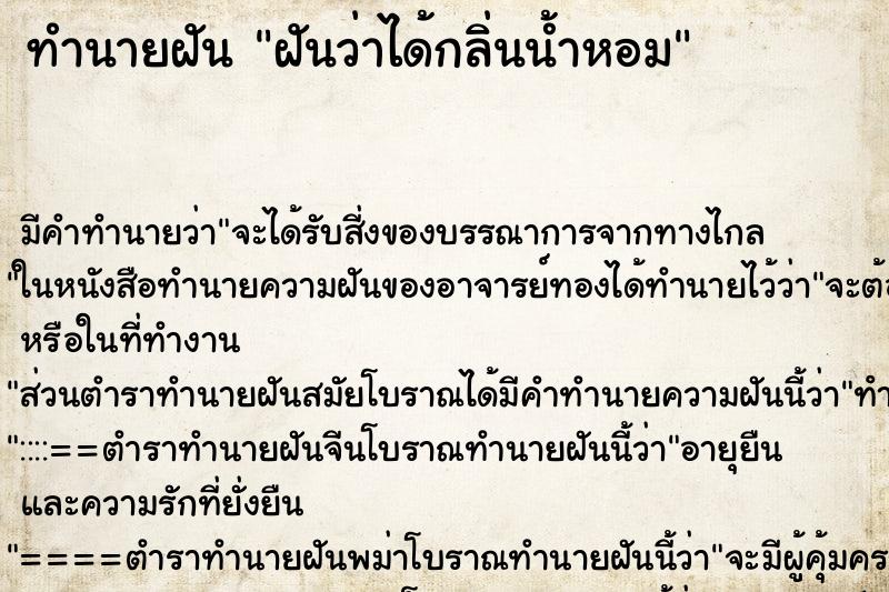 ทำนายฝัน ฝันว่าได้กลิ่นน้ำหอม ตำราโบราณ แม่นที่สุดในโลก