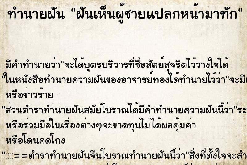 ทำนายฝัน ฝันเห็นผู้ชายแปลกหน้ามาทัก ทำนายฝัน ฝันเห็นผู้ชายแปลกหน้ามาทัก
