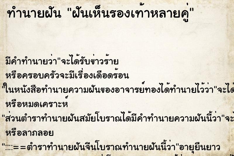 ทำนายฝัน ฝันเห็นรองเท้าหลายคู่ ทำนายฝัน ฝันเห็นรองเท้าหลายคู่