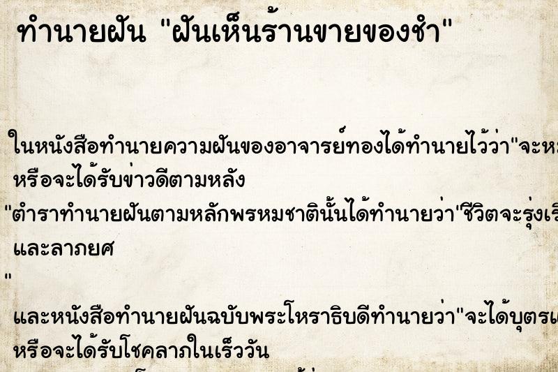 ทำนายฝันทำนายฝันฝันเห็นร้านขายของชำ