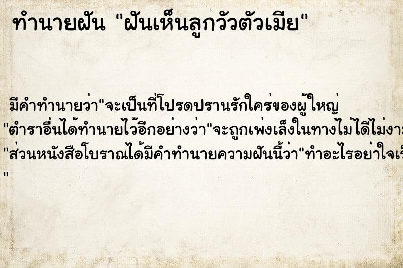 ทำนายฝันฝันเห็นลูกวัวตัวเมีย ทำนายฝันทำนายฝันฝันเห็นลูกวัวตัวเมีย