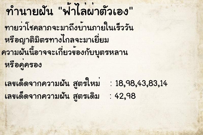 ทำนายฝันทำนายฝันฟ้าไล่ผ่าตัวเอง