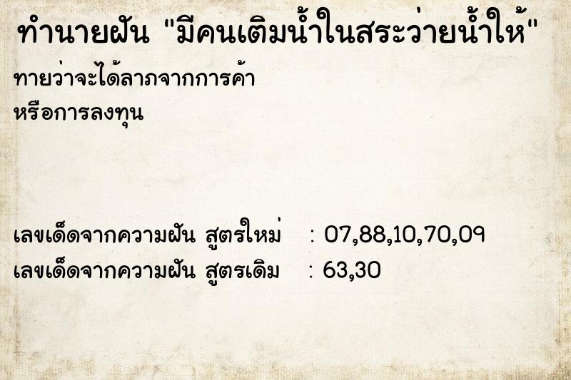 ทำนายฝันมีคนเติมน้ำในสระว่ายน้ำให้ ทำนายฝันทำนายฝันมีคนเติมน้ำในสระว่ายน้ำให้