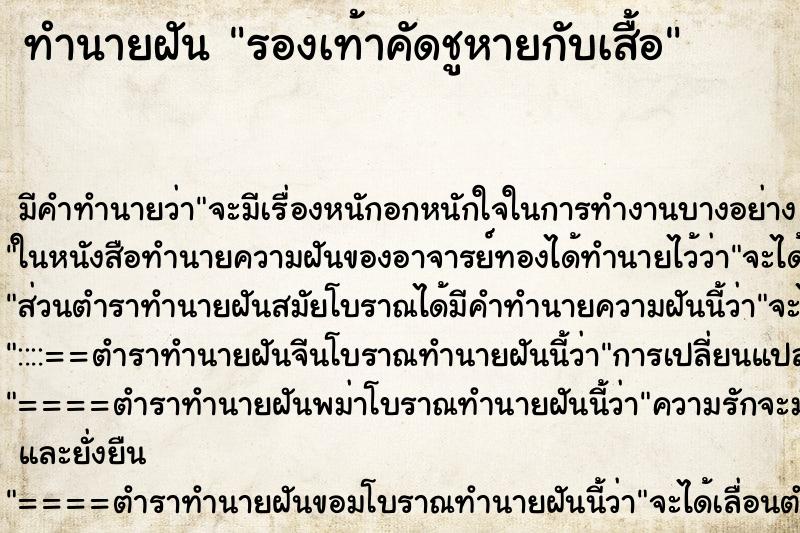 ทำนายฝันทำนายฝันรองเท้าคัดชูหายกับเสื้อ