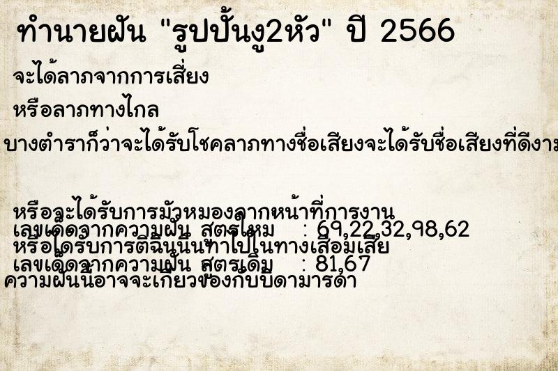 ทำนายฝันทำนายฝันรูปปั้นงู2หัว