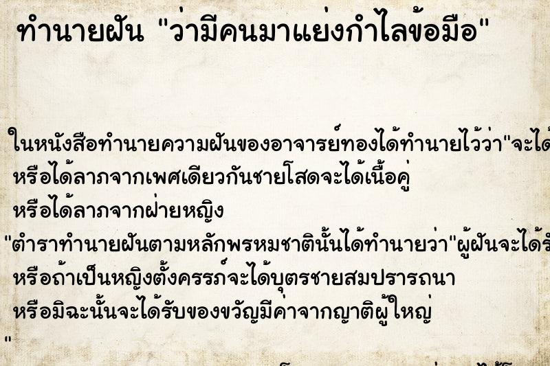 ทำนายฝันว่ามีคนมาแย่งกำไลข้อมือ ทำนายฝันทำนายฝันว่ามีคนมาแย่งกำไลข้อมือ