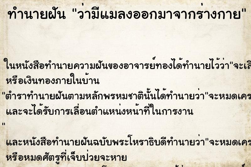 ทำนายฝัน ว่ามีแมลงออกมาจากร่างกาย ทำนายฝัน ว่ามีแมลงออกมาจากร่างกาย