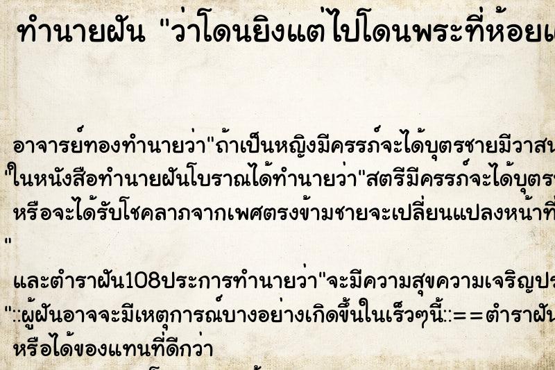 ทำนายฝันว่าโดนยิงแต่ไปโดนพระที่ห้อยแทน ทำนายฝันทำนายฝันว่าโดนยิงแต่ไปโดนพระที่ห้อยแทน