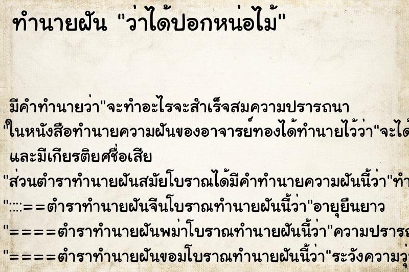 ทำนายฝันว่าได้ปอกหน่อไม้ ทำนายฝันทำนายฝันว่าได้ปอกหน่อไม้