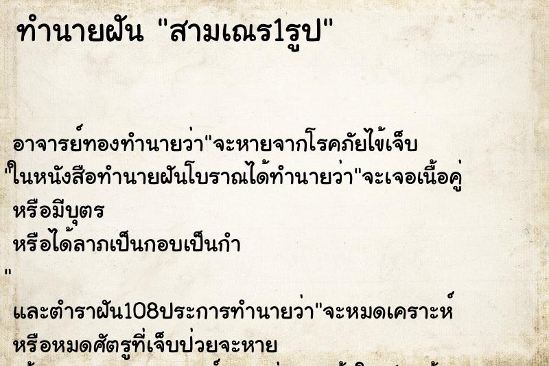 ทำนายฝัน สามเณร1รูป